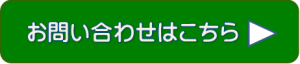 お問い合わせはこちら