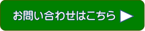 お問い合わせはこちら